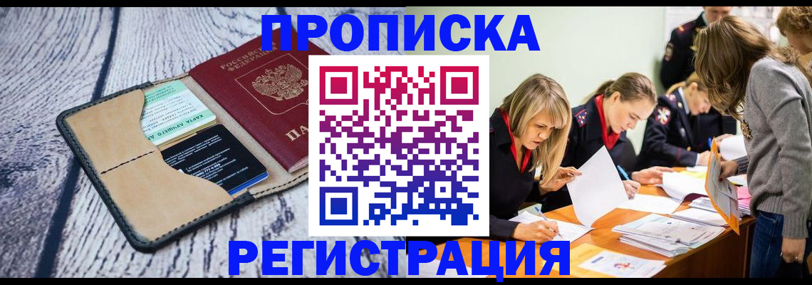 купить прописку в Звенигороде